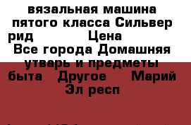 вязальная машина пятого класса Сильвер рид SK 280  › Цена ­ 30 000 - Все города Домашняя утварь и предметы быта » Другое   . Марий Эл респ.